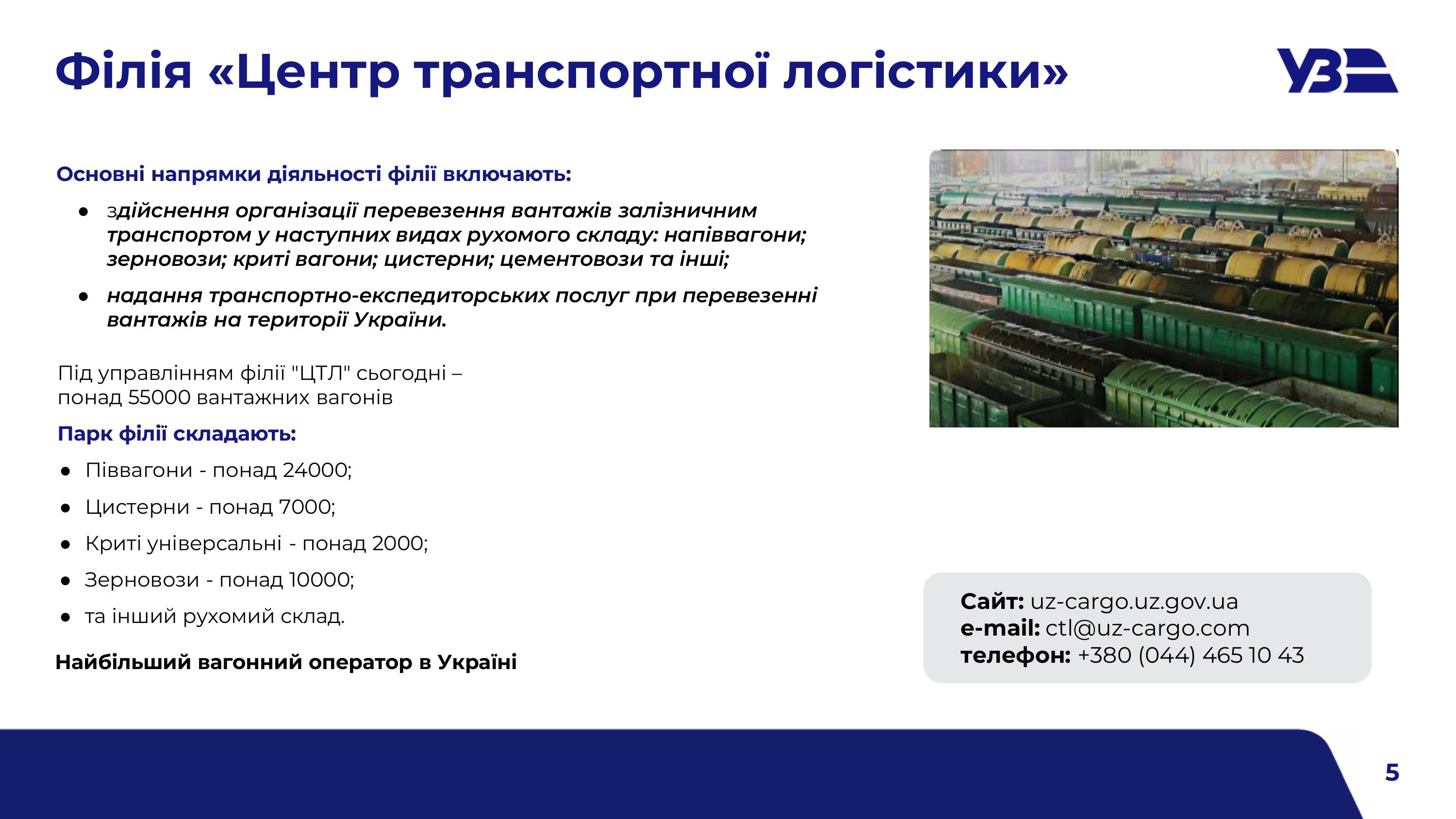 2025 08 06 Вантажний потенціал Укрзалізниці 1 изображения 5