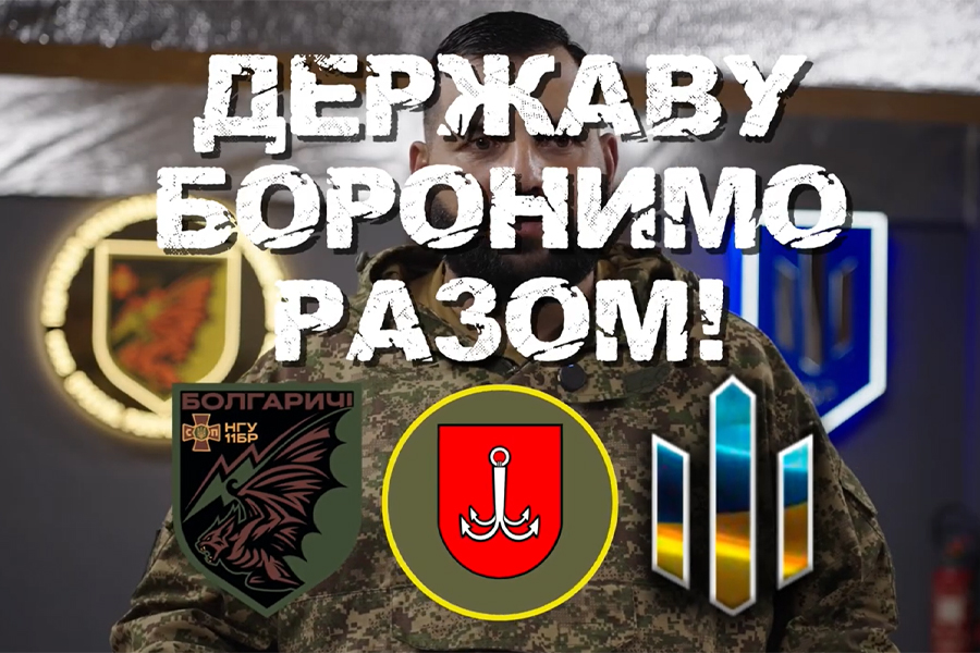 Державу боронимо разом